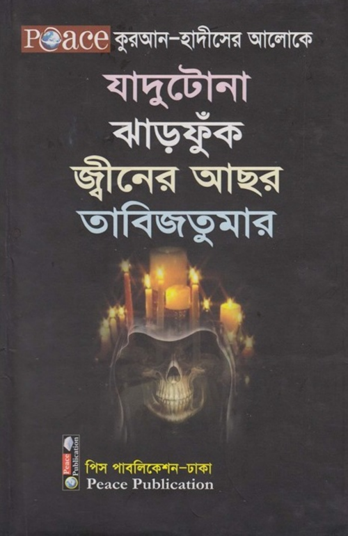 কুরআন হাদীসের আলোকে যাদুটোনা ঝাড়ফুঁক জ্বীনের আছর তাবিজ তুমার PDF বই কভার