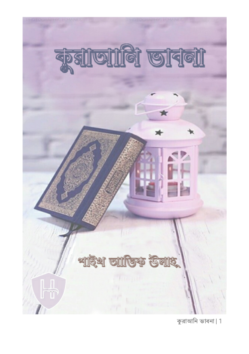 কুরআনি ভাবনা শাইখ আতিক উল্লাহ PDF বই কভার