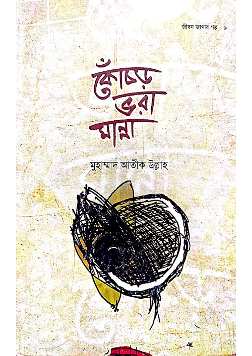 কোঁচড় ভরা মান্না শাইখ আতিক উল্লাহ PDF বই কভার