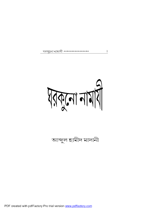 ঘড়কুনো নামাজী আব্দুল হামীদ ফাইজী PDF বই কভার
