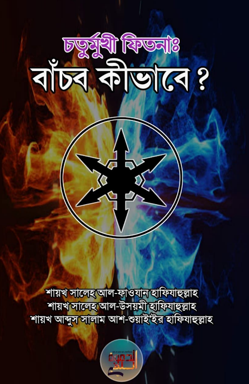 চতুর্মুখী ফিতনা বাঁচব কীভাবে–শায়খ সালেহ আল ফাওযান শায়খ সালেহ আল PDF বই কভার