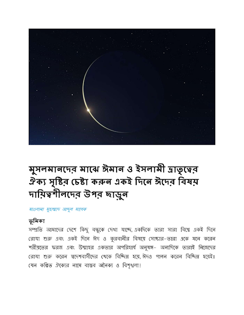 চন্দ্র মাস সম্পর্কে মাওলানা আব্দুল মালেক এর কলাম PDF বই কভার