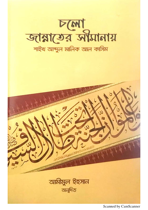 চলো জান্নাতের সীমানায় শাইখ আব্দুল মালিক আল কাসিম PDF বই কভার
