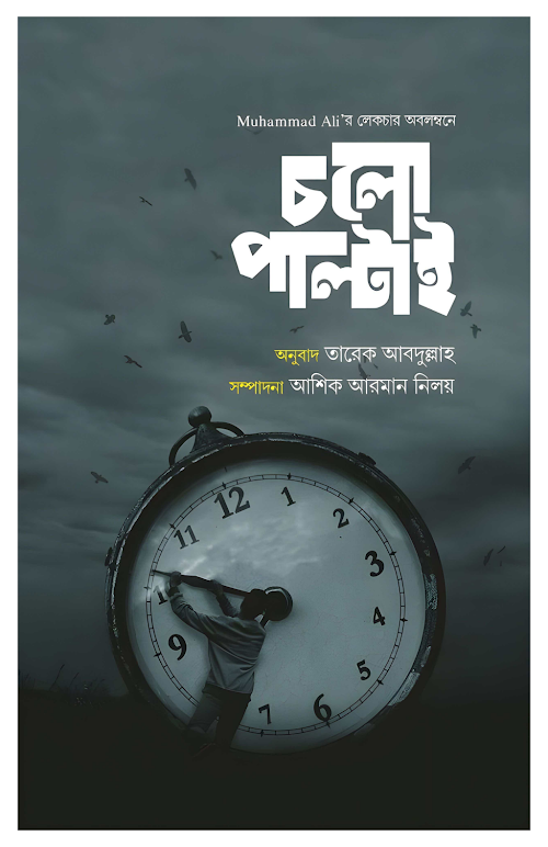 চলো পাল্টাই PDF বই কভার