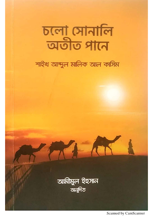 চলো সোনালি অতীত পানে শাঈখ আব্দুল মালিক আল কাসিম PDF বই কভার