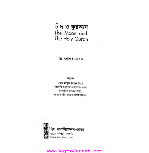 চাঁদ ও আল কোরআন PDF বই কভার