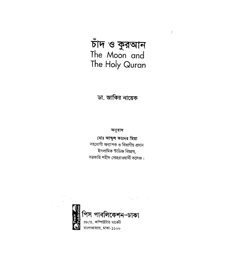 চাঁদ ও কুরআন PDF বই কভার