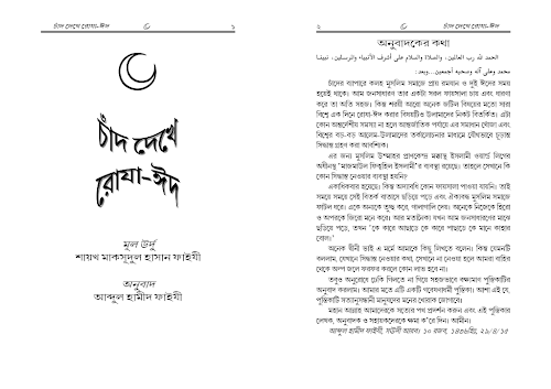 চাঁদ দেখে রোজা ঈদ PDF বই কভার