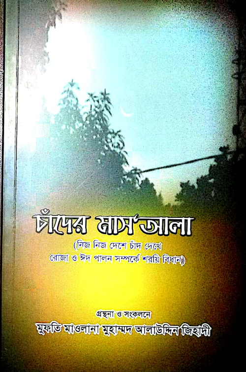 চাঁদের মাস আলা PDF বই কভার