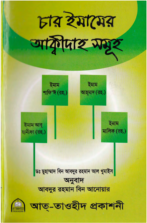 চার ইমামের আক্বীদা মুহাম্মাদ বিন আব্দুর রহমান আ PDF বই কভার