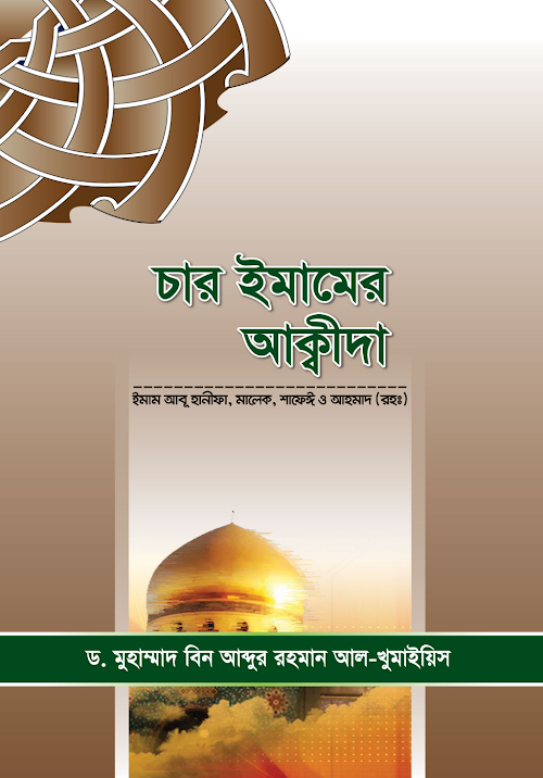 চার ইমামের আক্বীদা মুহাম্মাদ বিন আব্দুর রহমান আল খুমাইয়িস PDF বই কভার