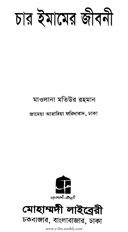 চার ইমামের জিবনী PDF বই কভার