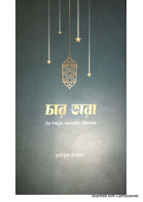 চার তারা আরিফুল ইসলাম PDF বই কভার