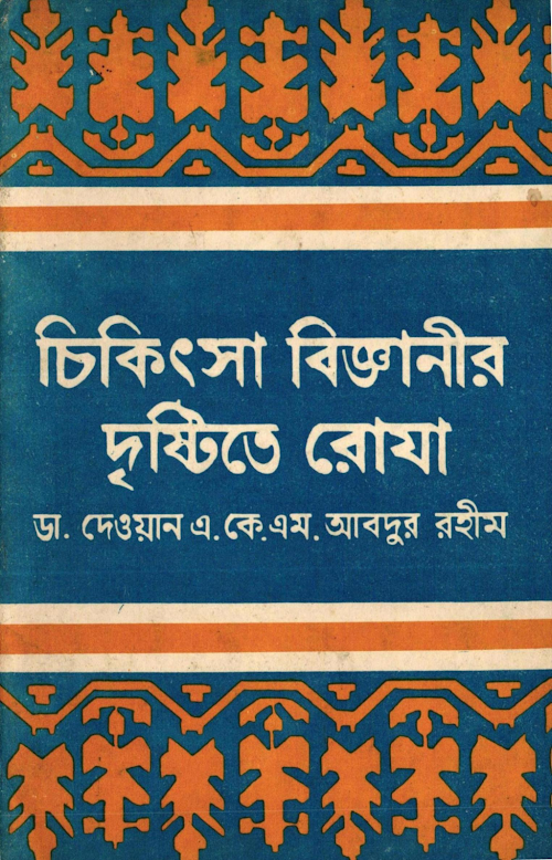 চিকিৎসা বিজ্ঞানীর দৃষ্টিতে রোযা PDF বই কভার