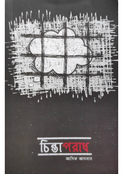 চিন্তাপরাধ আসিফ আদনান PDF বই কভার