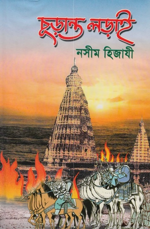 চুড়ান্ত লড়াই – নাসিম হেযাজী PDF বই কভার