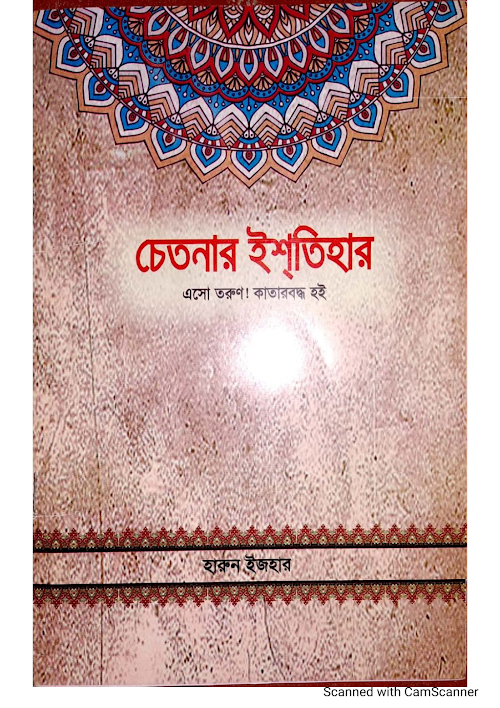 চেতনার ইশতিহার এসো তরুণ কাতারবদ্ধ হই হারুন ইজহ PDF বই কভার