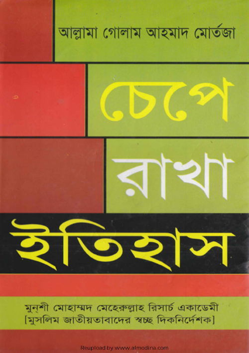 চেপে রাখা ইতিহাস – গোলাম আহমেদ মোর্তজা PDF বই কভার