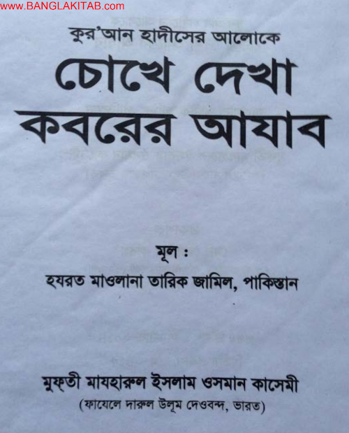 চোখে দেখা কবরের আযাব PDF বই কভার