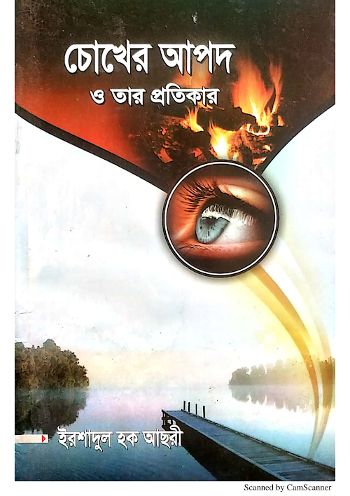 চোখের আপদ ও তার প্রতিকার ইরশাদুল হক আছরী PDF বই কভার