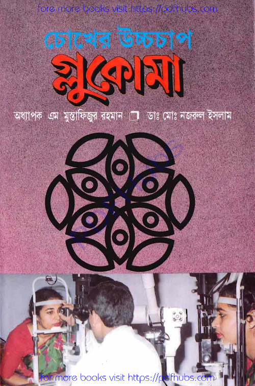 চোখের উচ্চ চাপ গ্লুকোমা –৬০ PDF বই কভার