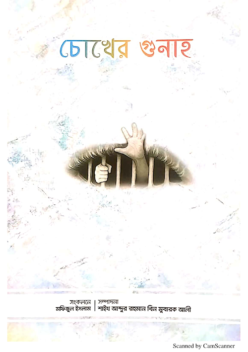 চোখের গুনাহ শাঈখ আবদুর রহমান বিন মুবারক আলী PDF বই কভার