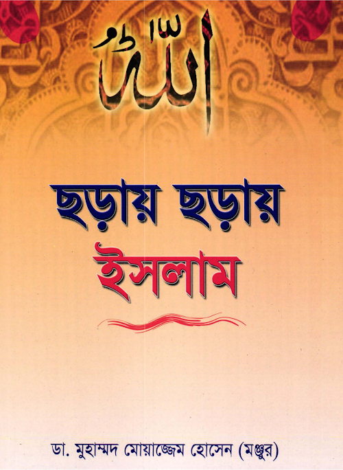 ছড়ায় ছড়ায় ইসলাম PDF বই কভার
