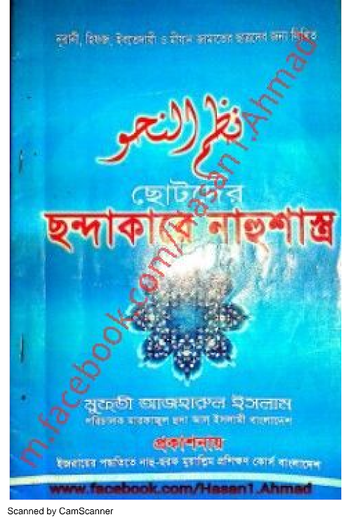 ছন্দাকারে নাহু শাস্ত্র নাহব PDF বই কভার