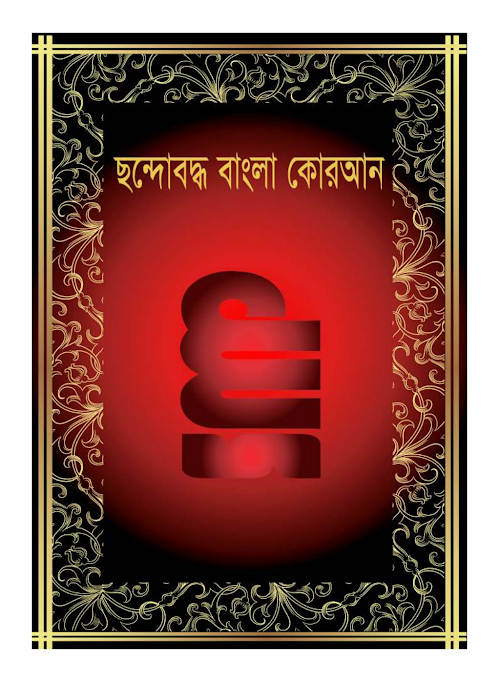 ছন্দোবদ্ধ বাংলা কোরআন PDF বই কভার