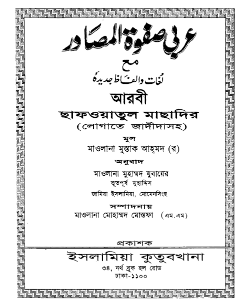 ছফওয়াতুল মাছাদের ১১৯ PDF বই কভার