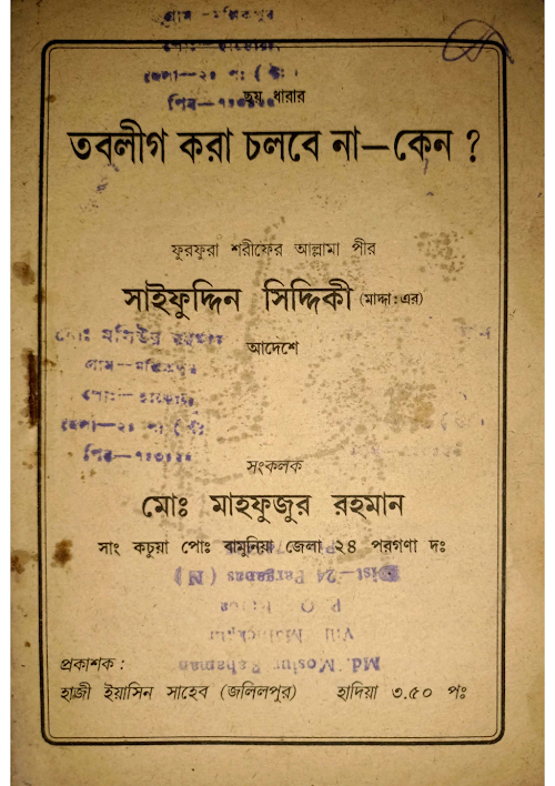 ছয় ধারার তবলীগ জামাত চলবে না কেন ১৬ PDF বই কভার