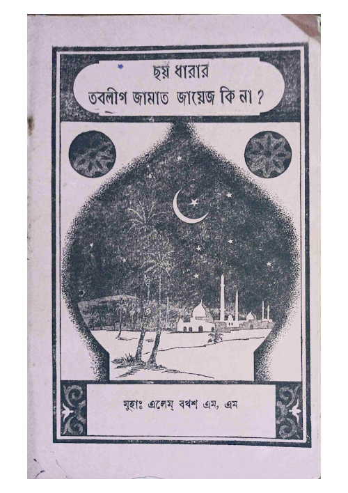 ছয় ধারার তাবলীগ জামাত জায়েজ কিনা PDF বই কভার