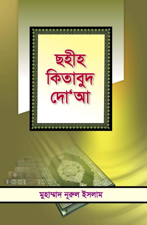 ছহী কিতাবুদ দো'আ PDF বই কভার