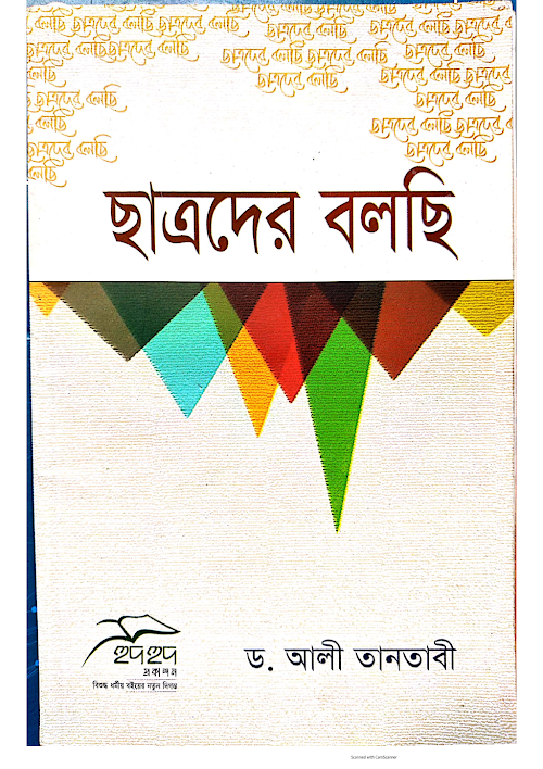 ছাত্রদের বলছি by ড আলী তানতাভী PDF বই কভার