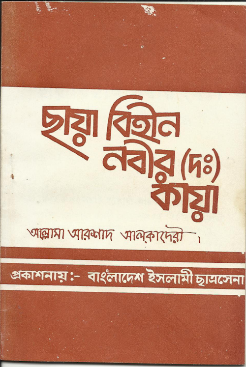 ছায়া বিহীন নবীরসাঃ কায়া৩৫ PDF বই কভার