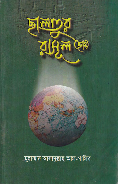 ছালাতুল রাসুল সা PDF বই কভার