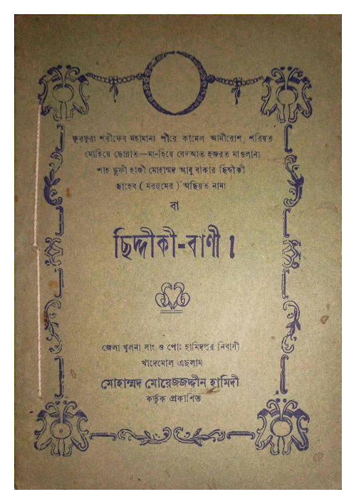 ছিদ্দিকী বাণী ৪৮ PDF বই কভার