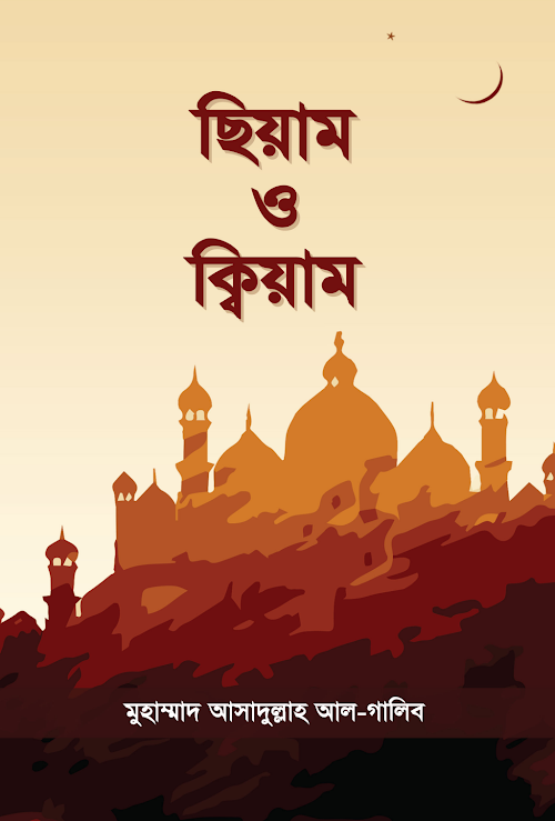 ছিয়াম ও কিয়াম – প্রফেসর ড মুহাম্মাদ আসাদুল্লাহ আল গালিব PDF বই কভার
