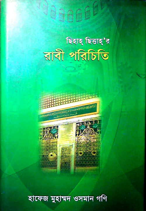 ছিয়াহ ছিত্তাহ রাবী পরিচিত PDF বই কভার