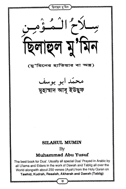 ছিলাহুল মুমিন PDF বই কভার