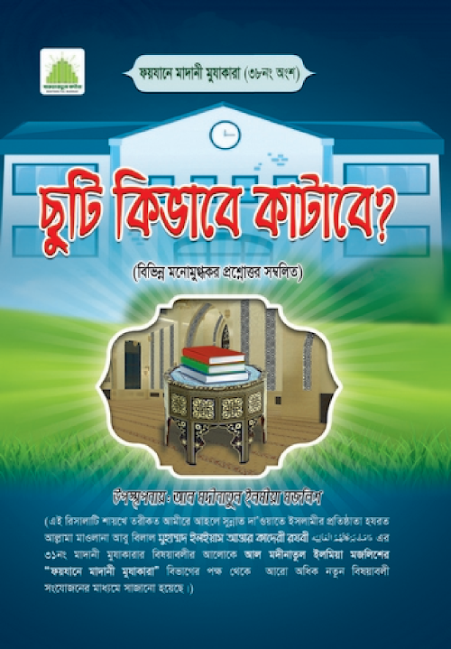 ছুটি কিভাবে কাটাবেন PDF বই কভার