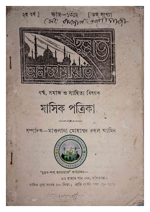 ছুন্নত অল জামায়াত ৯ম সংখ্যা PDF বই কভার