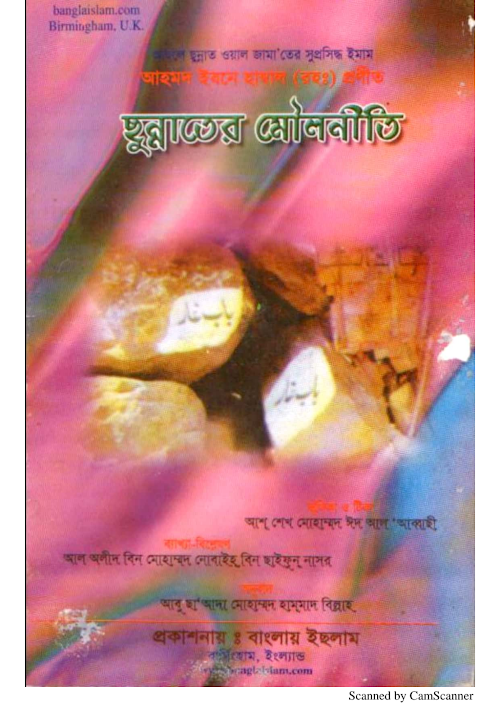 ছুন্নাতের মৌলনীতি ইমাম আহমদ ইবনে হাম্বল রহ শাঈখ মালিক আল আত্তার PDF বই কভার