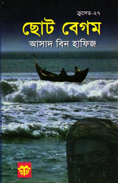 ছোট বেগম – আসাদ বিন হাফিয PDF বই কভার