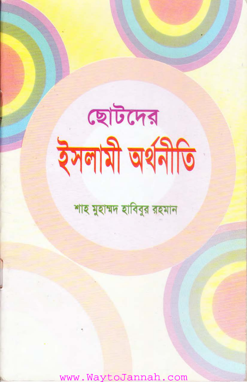 ছোটদের ইসলামী অর্থনীতি PDF বই কভার