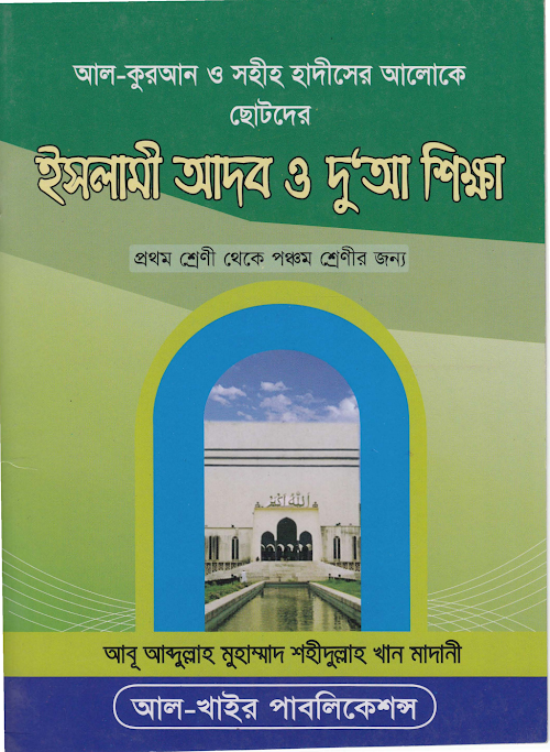 ছোটদের ইসলামী আদব ও দুআ শিক্ষা PDF বই কভার
