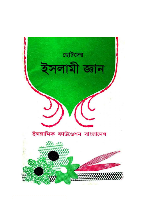 ছোটদের ইসলামী জ্ঞান ইসলামিক ফাউন্ডেশন PDF বই কভার