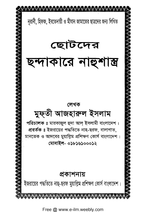 ছোটদের ছন্দাকারে নাহুশাস্ত্র নাহব PDF বই কভার