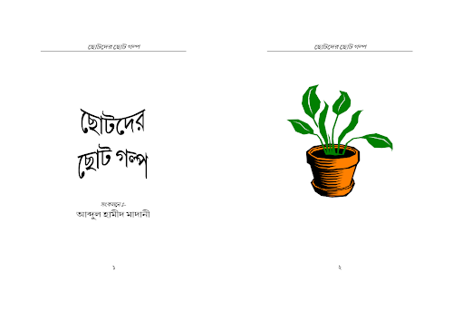 ছোটদের ছোট গল্প – আব্দুল হামীদ আল ফাইযী PDF বই কভার
