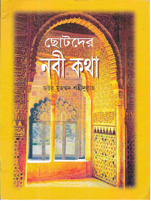 ছোটদের নবীকথা ডক্টর মুহাম্মদ শহীদুল্লাহ্ PDF বই কভার